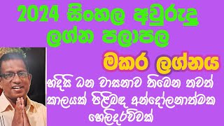 2024 Sinhala Awurudu lagna palapala Makara lagnaya 2024 සිංහල අවුරුදු ලග්න පලාපල මකර ලග්නය [upl. by Earley369]