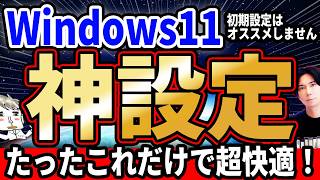 初期設定はオススメしません！Windows11を便利にしよう！『PCオススメ設定！』 [upl. by Notxam]