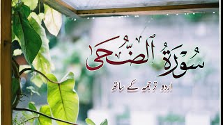 surah duha with urdu translation  surah ad duha  quran recitation  beautiful quran recitation [upl. by Nadnarb38]