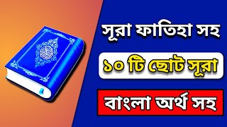 10 sura with Bangla  Quran last 10 surah  সূরা ফাতিহা সহ দশটি ছোট সুরা বাংলা অর্থ সহ  soto sura [upl. by Ditzel]