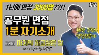 공무원 면접 1분 자기소개를 이 영상으로 끝내겠습니다ㅣ마지막 할말은 이렇게 답변하면 됩니다 [upl. by Anilok]