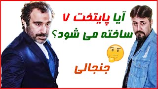 ماجراهای جنجالی ساخت فصل 7 هفتم سریال پایتخت ، سریال ایرانی [upl. by Ennoira]