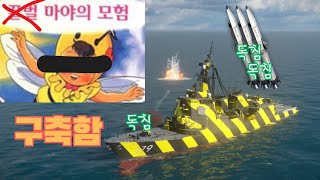 구축함 마야의 모험 모던워쉽 [upl. by Snyder541]