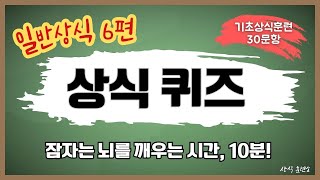 일반상식 6편 30문항 뇌를 깨우는 일반 상식 퀴즈 [upl. by Aikat]