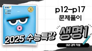 2025수능특강 생명1 생명의특징 p12p17 [upl. by Akaya871]