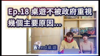 桌遊桌游2024Ep18桌遊文化不被政府重視的真相boardgame [upl. by Yetac384]