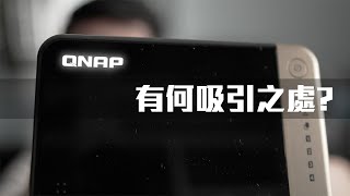 我們中出了一個叛徒！給我一個轉會的理由  QNAP NAS TS464 CC中字 [upl. by Horowitz]