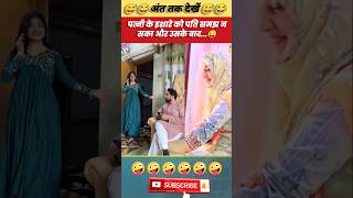 पत्नी के इशारे को पति समझ न सका और उसके बाद 😜trending viral comedyvideo coupalvideo shorts fun [upl. by Luis]