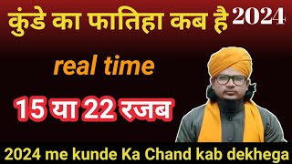 कुंडे का फातिहा कब है 15 या 22 रजब को  2024 में कुंडे का फातिहा कब है kundekafateha [upl. by Alita87]