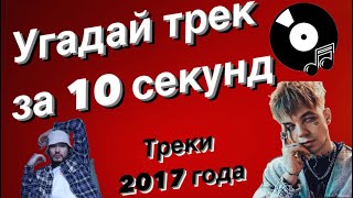 УГАДАЙ ПЕСНЮ ЗА 10 СЕКУНД  ХИТЫ 2017 ГОДА  15 ТРЕКОВ [upl. by Enilram]