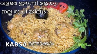 പെട്ടന്നും രുചിയിലും ഉണ്ടാകാൻ പറ്റിയ കബ്സ  Perfect and Easy Kabsa Recipe In Malayalam [upl. by Heidt]