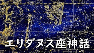 プラネタリウム感覚【エリダヌス座】ギリシャ神話と解説 [upl. by Dora]