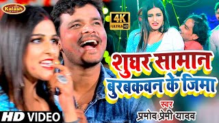 शुघर सामान बुरबकवन के जिमा Shughar Saman Burbakavan Ke Jima  Pramod Premi Yadav Bhojpuri Holi Song [upl. by Acissj]