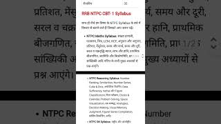 Ntpc syllabus all subjectshortsvedio 🇮🇳🇮🇳👍👍 [upl. by Jeffrey30]