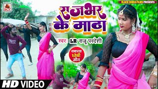 VIDEOराजभर के माठाLR Raju ParadesiRajbhar Ke Matha  Bhojpuri Kaharwa Dhobi Geet भोजपुरी गाना [upl. by Joell]