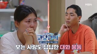 고딩엄빠5 보는 사람마저 답답하게 만드는 대화 불통의 부부 MBN 240626 방송 [upl. by Lateehs477]