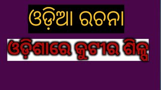 Odishare Kutira Silpa Essay in Odia [upl. by Nodearb]