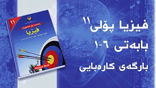 فیزیای پۆلی ١١  بەشی 6  بەندی 1  بارگەی کارەبایی [upl. by Gamin]