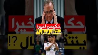 أخيراً حكيمي ينتقل لريال مدريد equipedumaroc [upl. by Bandler]