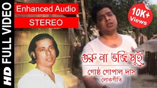 Guru Na Bhoji Mui  গুরু না ভজি মুই  Gostho Gopal Das  Full Video Song  Enhanced STEREO Audio [upl. by Elurd154]