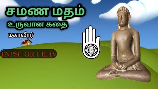 சமணமதம்  மகாவீரர்  Jainism  Mahaveer  TNPSC GR 4 2 2A 1 [upl. by Ahsercal]