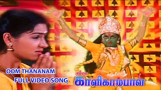 Annai KaligambalOom Thananam FULL VIDEO SONG  FULL MP3 vers VIDEO [upl. by Haldane]