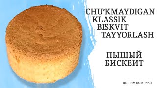 Cho’kmaydigan BISKVIT tayyorlash пышный бисквит [upl. by Strander]