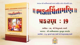 Bhaktachintamani  Prakaran 19  કાલિદત્તનો પ્રભુના ઐશ્વર્યથી થયેલો વિનાશ [upl. by Uaeb]