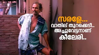 സരളേ വാതില് തുറക്കെടീഅച്ചുവേട്ടനാണ്‌ കീലേരി malayalam comedy scenes  Kankettu comedy scenes [upl. by Phillida726]