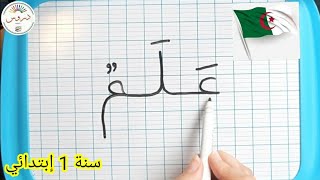 تعلم الكتابة لتلاميذ السنة أولى إبتدائي كلمات من درس أحمد في المدرسة [upl. by Gothard]