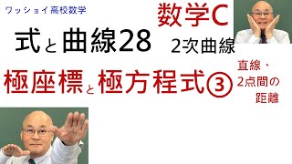 【数学C 式と曲線28 極座標と極座標と極方程式③】直線の極方程式、2点間の距離を扱います。 [upl. by Jackson]