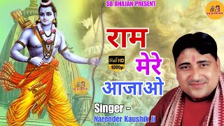 कलियुग की सच्चाई  राम मेरे आ जाओ।। Narender Kaushik।। SB BHAJAN [upl. by Asselem]