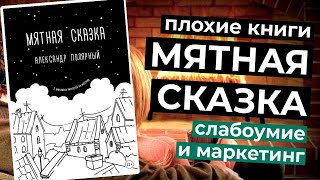 Прочитал за вас книгу «Мятная сказка» тоже  Плохие книги [upl. by Hafler598]