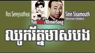 Sinn SisamouthRos Sereysothea  Chhouk Roth Meas Bong [upl. by Lib669]