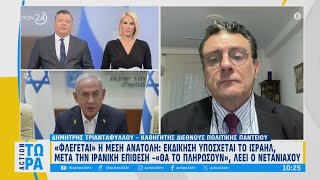 Ο καθηγητής Διεθνούς Πολιτικής Δ Τριανταφύλλου για τις εξελίξεις στη Μέση Ανατολή  ACTION 24 [upl. by Care667]