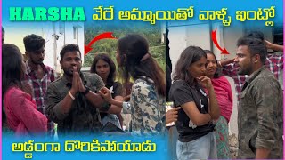 Harsha వేరే అమ్మాయితో వాళ్ళ ఇంట్లో అడ్డంగా దొరికిపోయారు  Pareshan Girls [upl. by Horacio]