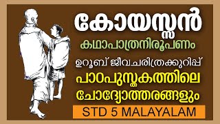 STD 5 Malayalam Unit 1Koyassan കഥാപാത്രനിരൂപണം KITE VICTERS STD 05 Malayalam Kerala Paadavali Help [upl. by Jakie]