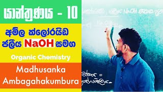 අම්ල ක්ලෝරයිඩ NaOH සමග ප්‍රතික්‍රියාව  The reaction of ethanoyl chloride with sodium hydroxide [upl. by Avat]