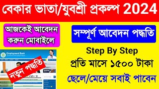 Yuvashree Form Fill Up Online 2024 Bekar Vata Form Fill UpBekar Vata Online Apply 2024 West Bengal [upl. by Milka]