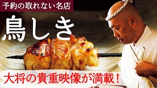 【貴重映像】日本一予約の取れない焼き鳥屋『鳥しき』の動画取材に成功！【東カレステーション】 [upl. by Carena669]