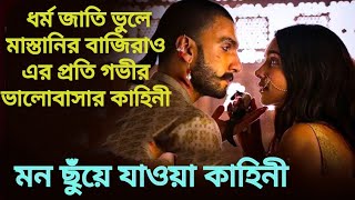 ধর্ম জাতি ভুলে বাজিরাও এর প্রতি মাস্তানির গভীর প্রেম কাহিনী  Bajirao Mastani Explained In Bangla [upl. by Notsur335]