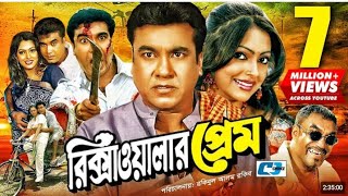 Rikshawalar Prem  রিক্সাওয়ালার প্রেম  Manna  Nipun  Bijoy  Miju  Omar Sani  Bangla Movie [upl. by Zerimar790]