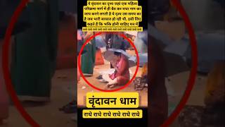 वृंदावन धाम में इस महिला ने परिक्रमा मार्ग पर ऐसी हरकत करी 😱 कि सब दंग Vrindavan dham shortsfeed [upl. by Naerb]