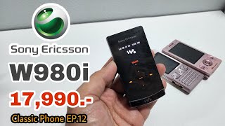 Sony ericsson W980i โทรศัพท์มือถือในฝันที่อยากได้มาไว้ครอบครอง Classic Phone EP12 [upl. by Moberg933]