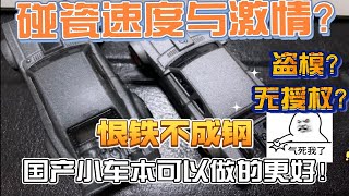 【小车对比】风火轮速度与激情联名Ice charger战马竟被国产山寨小车多方面吊打？｜10元胶胎？碰瓷速激？没有版权！谨慎购买！ [upl. by Hcurob]