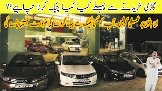 tips for purchasing second hand car  یوزڈ کار خریدنے سے پہلے کیا کیا چیک کرنا چاہیے [upl. by Stan633]