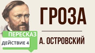 Гроза 4 действие Краткое содержание [upl. by Seravaj]