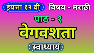 वेगवशता स्वाध्यायvegavashata swadhyay 12 वी मराठी वेगवशता कृती  १वेगवशता स्वाध्याय [upl. by Aseretairam532]