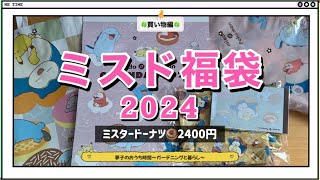 【ミスド福袋2024】中身紹介 ポケモンコラボ ミスタードーナツ 福袋 DIY初心者 庭仕事 ガーデニング 50代 買い物編 total No360 [upl. by Lletnahs900]