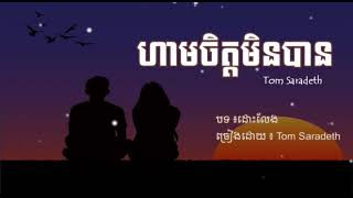 ហាមចិត្តមិនបាន  Tom Saradeth  Lyrics [upl. by Islaen]